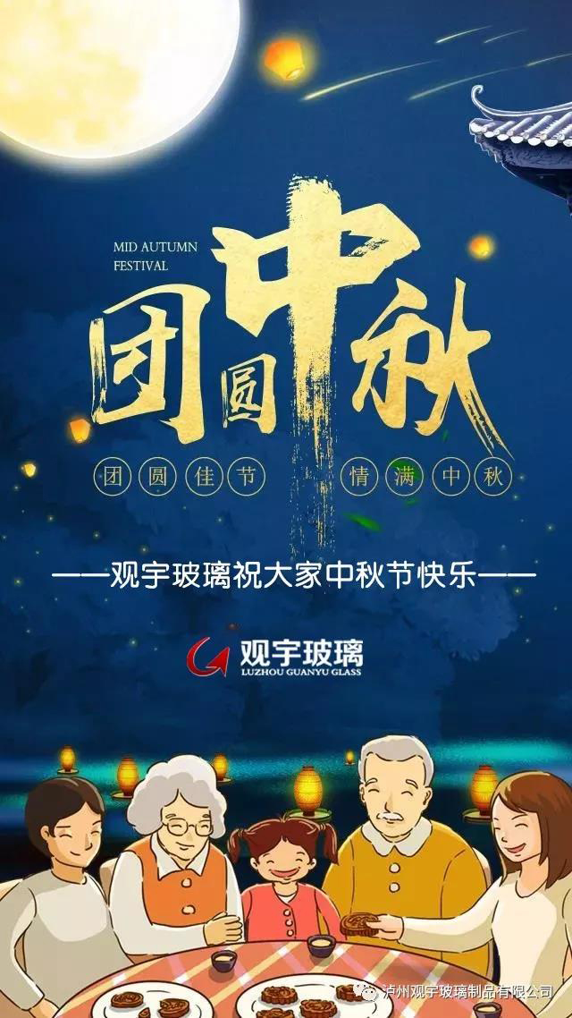 團(tuán)圓佳節(jié)，情滿(mǎn)中秋！觀宇玻璃祝大家中秋節(jié)快樂(lè)！.jpg