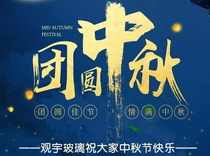 團(tuán)圓佳節(jié)，情滿中秋！觀宇玻璃祝大家中秋節(jié)快樂！