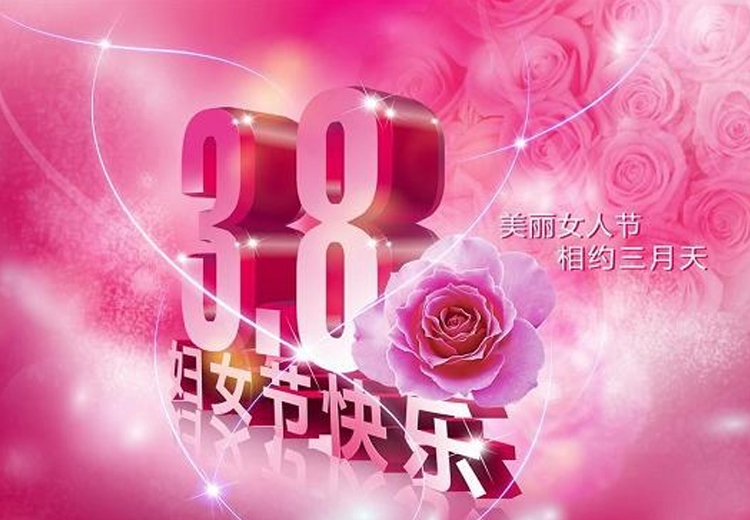 巾幗繁如花，盛放新時代！致全體女職工的一封信