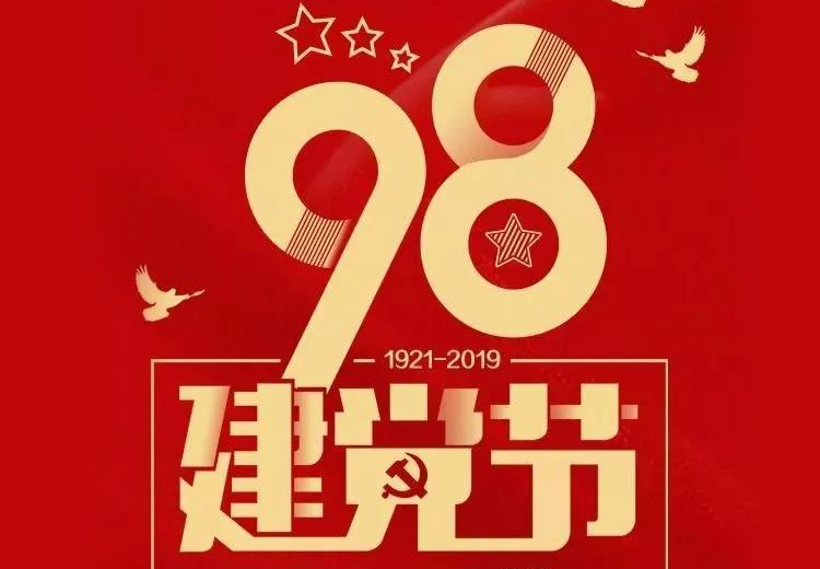 不忘初心、牢記使命！熱烈慶祝中國共產(chǎn)黨成立98周年！